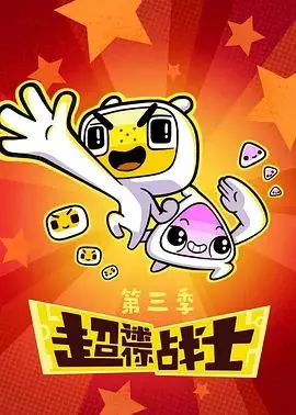 《超迷你战士第三季》：微缩世界的英雄史诗，友情与勇气的光芒闪耀！