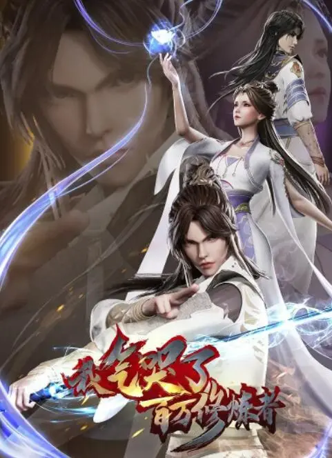 《我气哭了百万修炼者》：反套路修仙爆笑喜剧，打脸爽文，你也能成为微缩英雄！