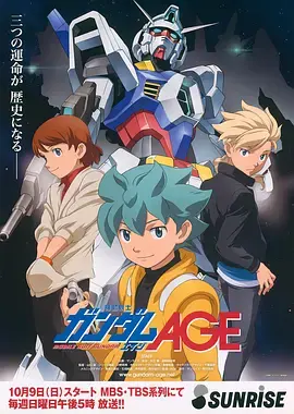 《机动战士高达AGE》：跨越时代的战争史诗，三代人的命运与高达的羁绊