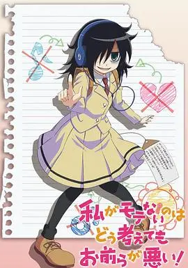 《我不受欢迎》：社恐少女的破茧之旅，笑中带泪的自我救赎，颠覆你的认知！