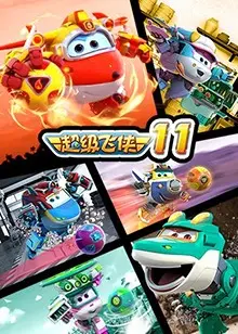 《超级飞侠 第十一季》：穿越时空的暖心冒险！从冬日恋歌到环游世界，感受小飞侠的成长与守护！