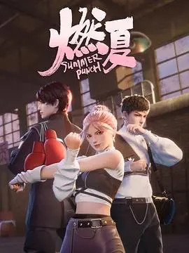 《燃夏》：热血青春下的残酷现实，一场关于成长与救赎的生命赞歌