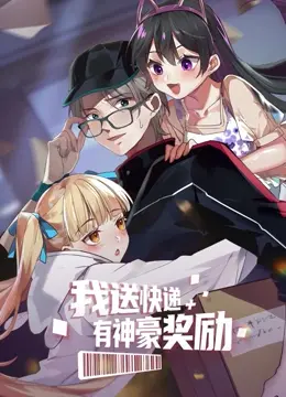 《我送快递有神豪奖励》：当送货小哥变身亿万富翁，这剧情简直让人笑出猪叫！