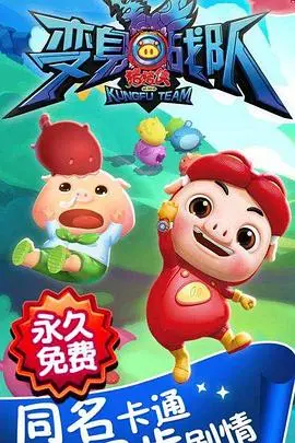 《猪猪侠之变身战队》：童年英雄的变身力量，守护正义与友谊的奇幻冒险！