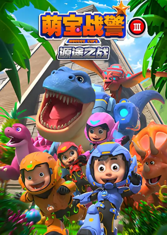 《萌宝战警3源途之战》：萌娃组队激战异次元，笑料与温情并存的奇幻冒险！
