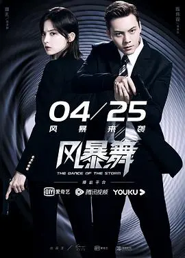 《风暴舞》：都市谍影下的情感暗流，看陈伟霆周扬青如何破解危机