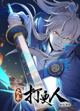 《大奉打更人动态漫画》：穿越狄仁杰的奇幻冒险，鬼马神探探寻江湖秘辛！