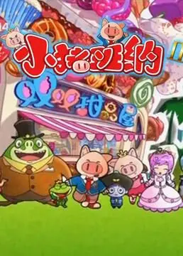 《小猪班纳 第二季》：奇幻冒险新篇章，探索未知世界的可爱伙伴，带你领略别样仙侠风情！