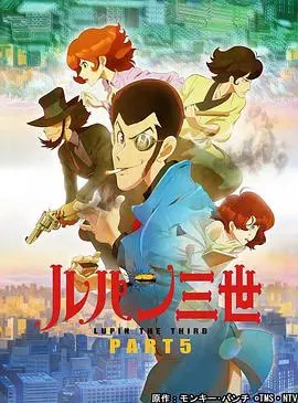 《鲁邦三世 PART5》：这届小偷太卷了！次元大介的枪法依旧稳，你敢信？