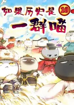 《如果历史是一群喵：宋辽金夏篇》：萌猫演绎的厚重历史，笑料百出的朝代更迭！