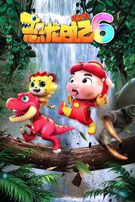 《猪猪侠之恐龙日记 第六季》：穿越时空的恐龙冒险，硬核科普与童趣并存，让孩子爱上探索未知世界！