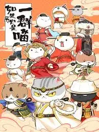 《如果历史是一群喵 第十一季》：喵星人带你看历史，比《画江湖之侠岚》还上头！