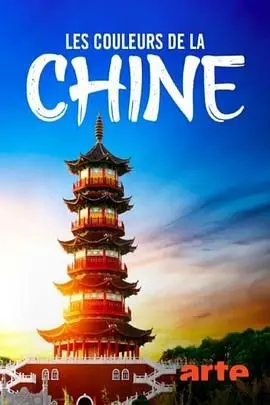 《色彩中国》：一部涤荡心灵的视觉盛宴，感受中华大地独特的色彩魅力与人文情怀