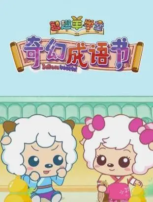 《奇幻成语书》：喜羊羊和灰太狼的成语冒险，看完直呼‘爷青回’！