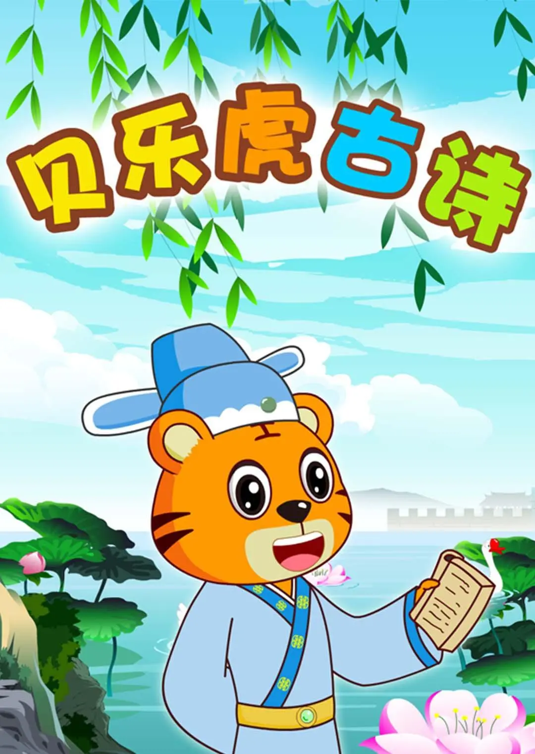 《贝乐虎古诗》：让孩子爱上古诗词！这比追《荷兰队》进球还有趣！