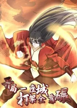 开局一座城：打架全靠碾 动态漫画 海报