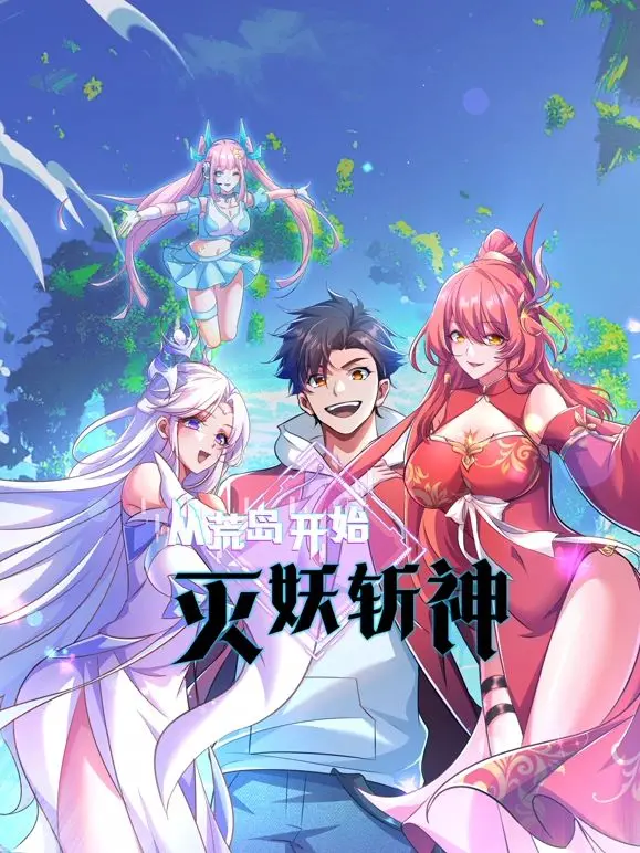 《从荒岛开始灭妖斩神》：这“漫改”绝了！主角光环太强，妖魔鬼怪都得绕道走！