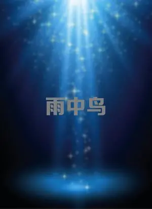 《雨中鸟》：国产科幻剧的“雨”点在哪里？剧情逻辑硬伤大赏！