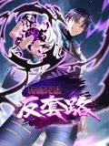 《我的无敌反套路 动态漫画》：这搞笑番居然能扯出“纪录片”？反套路玩脱了！