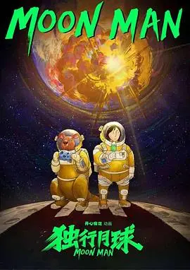 《独行月球(动漫)》：一人搬砖，笑到喷饭！这孤独的‘硬核’科幻，比马略卡VS马德里竞技还刺激！