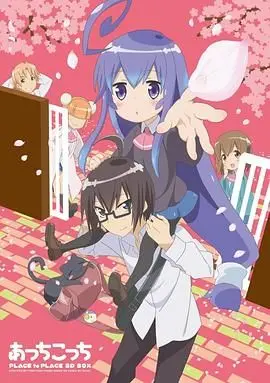 《一起一起这里那里》：这泡面番，女主逆袭看得我肝疼！