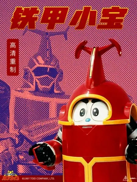 铁甲小宝 重制版 普通话 海报