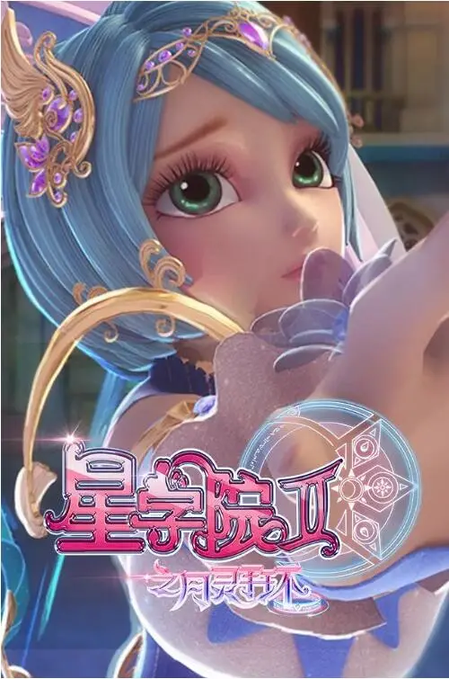 《星学院2》月灵手环：当童年回忆遇上“中二”魔法，这波回忆杀你接住了吗？