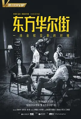 东方华尔街 （粤语版） 海报