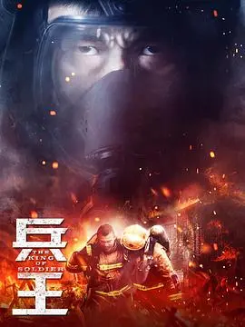 《兵王》：硬核“生存考验”下的武侠新篇章，别拿热血来衡量！