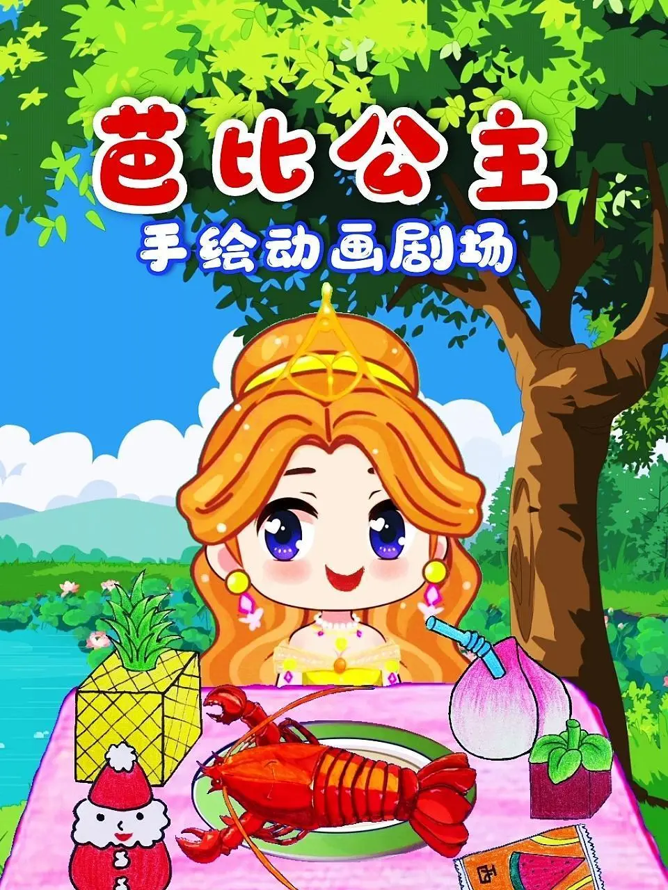 芭比公主手绘动画剧场 海报