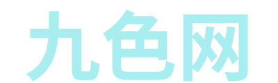 九色网 Logo